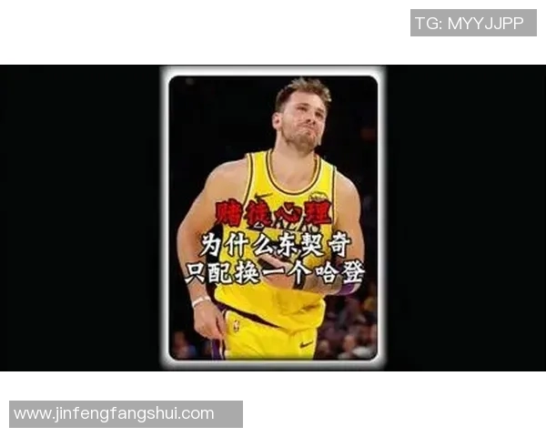 一年前换东契奇，如今换边角料+低顺位签？解说员怒批令人发指